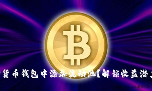 如何在TP货币钱包中添加流动池？解锁收益潜力的秘密！