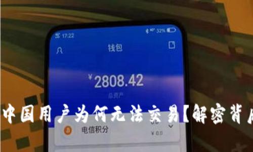 TP钱包：中国用户为何无法交易？解密背后的真相