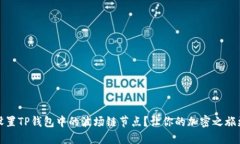 如何设置TP钱包中的波场链