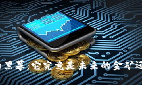揭开数字货币的黑幕：它究竟是未来的金矿还是违法的陷阱？