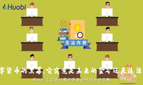 揭开数字货币的黑幕：它究竟是未来的金矿还是违法的陷阱？