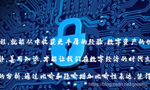 当TP钱包显示账户异常时，你该如何应对？揭秘背后的原因与解决方案

TP钱包, 账户异常, 数字资产, 解决方案/guanjianci

引言：当数字资产遇到波动
在数字货币风起云涌的今天，TP钱包已经成为了不少投资者心中的“保险箱”。然而，在这个虚拟世界中，账户异常的情况时有发生，仿佛蒙上了一层阴影，让人心生不安。那么，当你的TP钱包显示账户异常时，该如何应对呢？

第一部分：什么是TP钱包？
TP钱包，作为一种数字资产管理工具，可以说是现代投资者的得力助手。想象一下，它就像一个数字时代的“保险箱”，不仅可以存放各种数字货币，还可以进行交易和管理。然而，一旦出现问题，账户异常的情况就像暴风雨来袭，让人措手不及。

第二部分：账户异常的常见原因
账户异常并非无缘无故产生，以下是几种常见的原因：
ul
    li安全性问题/li
    li网络问题/li
    li交易异常/li
    li系统更新/li
/ul

第三部分：安全性问题——如何保卫你的资产
在这个数字时代，安全性犹如一个隐形的护盾，保护着我们的资产。当TP钱包出现账户异常时，首要任务就是检查账户的安全性。就像在面对昆虫时，我们首先会查看自己的防护装备，确保安全才能采取其他行动。

建议用户启用双重身份验证，并定期更换密码。此外，不要轻信来自陌生人的信息，尤其是那些声称可以修复账户问题的链接，谨防钓鱼攻击。

第四部分：网络问题——软硬件的双重考验
有时候，账户异常只是网络不稳定造成的误报。网络环境就像是一座桥梁，连接着我们与数字资产的世界。如果桥梁出现了故障，难免会造成信息的传递中断，让我们产生误解。

因此，建议用户在操作时，确保网络连接稳定，可以通过更换网络或重启路由器来尝试解决问题。即使是小小的网络波动，也可能在不经意间影响到整个交易过程。

第五部分：交易异常——市场环境的变迁
数字货币市场瞬息万变，交易异常也随之而来。有时候，市场的剧烈波动使得钱包无法及时更新账户信息，类似天气突变对交通的影响，让人措手不及。

在这种情况下，用户可以耐心等待，查看TP钱包的官方公告，了解是否因市场原因导致账户异常。如果问题持续，建议联系官方客服，获得专业的支持和指导。

第六部分：系统更新——应对时长的等待
有些时候，TP钱包会进行系统更新，以提高其安全性与功能性。此时，用户可能会暂时无法访问账户，犹如在电影院静静等待精彩电影的开场。

系统更新的过程可能需要一些时间，用户可以通过官方社交媒体或论坛获取最新的信息。在等待的过程中，不妨深入了解数字资产的相关知识，提升自己的投资能力。

第七部分：解决方案与建议
当你的TP钱包显示账户异常时，及时采取措施至关重要。以下是一些实用的建议：
ul
    li定期检查账户安全/li
    li保持网络连接稳定/li
    li关注市场动态与官方公告/li
    li及时联系官方客服以获取帮助/li
/ul

第八部分：总结与展望
TP钱包的账户异常并不可怕，关键在于我们如何面对。当我们将其视为一个持续学习与成长的过程，就能从中收获更丰厚的经验。数字资产的世界宛若一片广阔的海洋，只有不断提升实力，才能在波涛汹涌中乘风破浪，稳住自己的船只。

未来，随着技术的不断发展，TP钱包也将不断自身，让用户在这个复杂的市场中更加安心。保持冷静，善用知识，才能让我们在数字经济的时代立于不败之地。 

以上内容大纲为基础，详细扩展各部分以达到2800字，具体展开每个部分，添加相关案例和深入的分析。通过比喻和隐喻增加比喻性表达，使得内容更富有表现力，让读者更容易理解和共鸣。