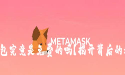 TP钱包究竟是免费的吗？揭开背后的秘密！