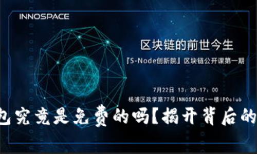 TP钱包究竟是免费的吗？揭开背后的秘密！