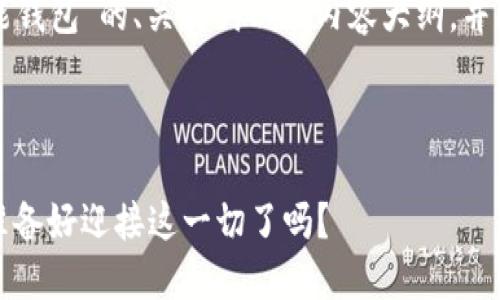 下面是一个关于“智能钱包”的、关键词以及内容大纲，并附有详细的文本示例。



智能钱包的未来：你准备好迎接这一切了吗？