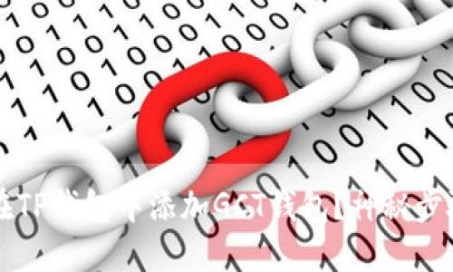  如何在TP钱包中添加GCT钱包？神秘步骤揭晓！