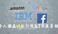 为什么每个人都在谈论T