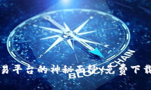 揭开火网交易平台的神秘面纱：免费下载与使用指南