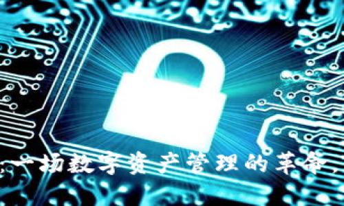 TP钱包1.40版本：一场数字资产管理的革命，背后隐藏着什么？