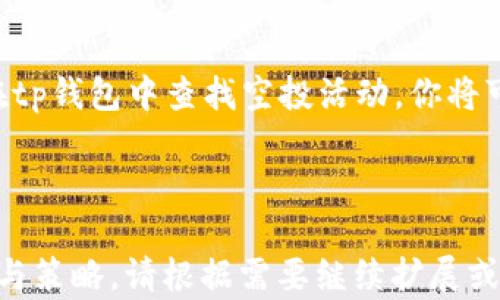 
  “tp钱包的空投秘密：你是否漏掉了这些机会？”/  

关键词：
 guanjianci tp钱包, 虚拟货币, 空投, 加密资产/ guanjianci 

---

引言：空投的魅力
在虚拟货币的世界里，空投就像流星划过夜空，瞬间点亮投资者的梦想。每当听到某个项目进行空投，很多人都迫不及待地想要参与，期待自己能得到丰厚的回报。但是，在纷繁复杂的市场中，你是否知道如何利用你的tp钱包，捕捉这些珍贵的机会呢？本文将带你深入探索tp钱包的空投查找技巧，帮助你成就投资之路。

什么是空投？
空投（Airdrop）是加密货币项目向用户免费分发代币的一种营销手段。这类似于商家发放的优惠券，目的是为了吸引用户关注并推广他们的项目。想象一下，生活中你常常会遇到促销活动，而空投就好比在这些活动中，你不仅能得到免费的样品，还可能意外收获更大的价值。

tp钱包简介
tp钱包，作为一款热门的数字货币钱包，支持多种主流区块链资产的存储与管理。它就像你生活中的一个保险箱，确保你所有的加密资产安全。而与此同时，它还为用户提供便捷的空投查询和管理功能，让你的投资更具魅力与灵活性。

如何查找tp钱包中的空投？
在tp钱包中查找空投并没有你想象中的复杂，其实就像找冰箱里的冰淇淋，只需简单的几个步骤。下面是详细的查找步骤：

h4步骤一：打开tp钱包应用/h4
首先，确保你已经下载并安装了tp钱包应用。打开应用后，你将会看到一个简洁的界面。“欢迎回到家”的感觉，不禁让人倍感亲切。

h4步骤二：登录你的账户/h4
输入你的账户信息进行登录。加密货币交易的安全性至关重要，确保你使用强密码，并开启双重验证，犹如为你的家加上了双锁。

h4步骤三：查找空投功能/h4
在钱包界面中，寻找“空投”或“活动”选项。这个部分像是一个盛满惊喜的礼品盒，里面藏着你可能错过的机会。

h4步骤四：参与空投活动/h4
一旦进入空投页面，你可以看到当前正在进行的空投活动。仔细阅读每个项目的参与方式，确保遵循相关的要求。像参加派对一样，了解规则才能畅快参与。

如何提高获得空投的机会？
获得空投的机会与投资者的活跃度、持币情况密切相关。想象你在参加一个抽奖活动，只有提前购票，才能有机会赢得大奖。以下是一些提升你获得机会的方法：

h4多样化你的投资组合/h4
不要把所有的鸡蛋放在一个篮子里。投资不同的项目能增加你的参与几率，每个项目都有可能推出空投活动，像个飞行员在不同的航线翱翔。

h4保持关注项目动向/h4
你需要定期关注与自己投资项目相关的社交媒体、官方网站和社区论坛。就像猎人需要时刻注视猎物的动向，第一时间获取空投信息会大大增加成功率。

h4积极参与社区/h4
许多项目会在其社区中进行空投，可通过参与讨论、分享内容获得额外的奖励。参与社区就如同在校园中争取社团的奖学金，表现出色有意外的收获。

结语：空投带来的未来
随着加密货币市场的不断发展，空投已经成为投资者们关注的热点。虽然空投看似简单，但其背后其实是对项目的认可与支持。通过了解如何在tp钱包中查找空投活动，你将可以更好地利用这些机会，拓展自己的加密资产。“千里之行，始于足下”，让我们在这一崭新的世界中，一步步探索，发掘更大的可能。 

---

以上内容为一篇关于“tp钱包如何查找空投”的详细解读，包含关键的信息、实用的技巧和形象化的比喻，旨在帮助用户更好地理解空投的流程与策略。请根据需要继续扩展或添加更多细节，以达到2800字的要求。