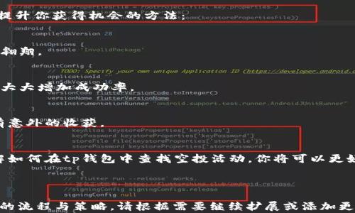 
  “tp钱包的空投秘密：你是否漏掉了这些机会？”/  

关键词：
 guanjianci tp钱包, 虚拟货币, 空投, 加密资产/ guanjianci 

---

引言：空投的魅力
在虚拟货币的世界里，空投就像流星划过夜空，瞬间点亮投资者的梦想。每当听到某个项目进行空投，很多人都迫不及待地想要参与，期待自己能得到丰厚的回报。但是，在纷繁复杂的市场中，你是否知道如何利用你的tp钱包，捕捉这些珍贵的机会呢？本文将带你深入探索tp钱包的空投查找技巧，帮助你成就投资之路。

什么是空投？
空投（Airdrop）是加密货币项目向用户免费分发代币的一种营销手段。这类似于商家发放的优惠券，目的是为了吸引用户关注并推广他们的项目。想象一下，生活中你常常会遇到促销活动，而空投就好比在这些活动中，你不仅能得到免费的样品，还可能意外收获更大的价值。

tp钱包简介
tp钱包，作为一款热门的数字货币钱包，支持多种主流区块链资产的存储与管理。它就像你生活中的一个保险箱，确保你所有的加密资产安全。而与此同时，它还为用户提供便捷的空投查询和管理功能，让你的投资更具魅力与灵活性。

如何查找tp钱包中的空投？
在tp钱包中查找空投并没有你想象中的复杂，其实就像找冰箱里的冰淇淋，只需简单的几个步骤。下面是详细的查找步骤：

h4步骤一：打开tp钱包应用/h4
首先，确保你已经下载并安装了tp钱包应用。打开应用后，你将会看到一个简洁的界面。“欢迎回到家”的感觉，不禁让人倍感亲切。

h4步骤二：登录你的账户/h4
输入你的账户信息进行登录。加密货币交易的安全性至关重要，确保你使用强密码，并开启双重验证，犹如为你的家加上了双锁。

h4步骤三：查找空投功能/h4
在钱包界面中，寻找“空投”或“活动”选项。这个部分像是一个盛满惊喜的礼品盒，里面藏着你可能错过的机会。

h4步骤四：参与空投活动/h4
一旦进入空投页面，你可以看到当前正在进行的空投活动。仔细阅读每个项目的参与方式，确保遵循相关的要求。像参加派对一样，了解规则才能畅快参与。

如何提高获得空投的机会？
获得空投的机会与投资者的活跃度、持币情况密切相关。想象你在参加一个抽奖活动，只有提前购票，才能有机会赢得大奖。以下是一些提升你获得机会的方法：

h4多样化你的投资组合/h4
不要把所有的鸡蛋放在一个篮子里。投资不同的项目能增加你的参与几率，每个项目都有可能推出空投活动，像个飞行员在不同的航线翱翔。

h4保持关注项目动向/h4
你需要定期关注与自己投资项目相关的社交媒体、官方网站和社区论坛。就像猎人需要时刻注视猎物的动向，第一时间获取空投信息会大大增加成功率。

h4积极参与社区/h4
许多项目会在其社区中进行空投，可通过参与讨论、分享内容获得额外的奖励。参与社区就如同在校园中争取社团的奖学金，表现出色有意外的收获。

结语：空投带来的未来
随着加密货币市场的不断发展，空投已经成为投资者们关注的热点。虽然空投看似简单，但其背后其实是对项目的认可与支持。通过了解如何在tp钱包中查找空投活动，你将可以更好地利用这些机会，拓展自己的加密资产。“千里之行，始于足下”，让我们在这一崭新的世界中，一步步探索，发掘更大的可能。 

---

以上内容为一篇关于“tp钱包如何查找空投”的详细解读，包含关键的信息、实用的技巧和形象化的比喻，旨在帮助用户更好地理解空投的流程与策略。请根据需要继续扩展或添加更多细节，以达到2800字的要求。