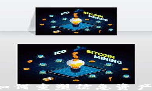 
区块链技术如何重塑信息资产管理的未来？