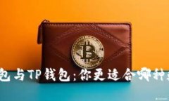 小狐狸钱包与TP钱包：你更