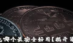 区块链钱包哪个最安全好