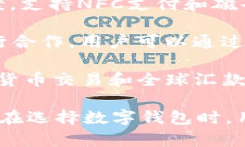 数字钱包在现代社会中逐渐成为一种便捷的支付工具。以下是一些主流的数字钱包公司和服务：

1. **PayPal**：作为最早的在线支付平台之一，PayPal 提供个人和商家用户方便、安全的支付方式，支持多种货币和交易类型。

2. **Apple Pay**：苹果公司推出的移动支付和数字钱包服务，用户可以在支持的商家和应用中使用其 Apple 设备进行支付。

3. **Google Pay**：谷歌开发的数字支付平台，支持网上购物和实体店支付，集成了多种支付方式和用户忠诚度程序。

4. **Venmo**：由 PayPal 拥有，Venmo 是一种社交支付应用，侧重于在朋友之间快速转账，尤其在年轻人中非常流行。

5. **Cash App**：由 Square 发起的支付应用，提供P2P转账服务，还能购买比特币和股票。

6. **Alipay（支付宝）**：阿里巴巴集团推出的数字钱包，以其在中国的广泛应用而闻名，支持多种支付和金融服务。

7. **WeChat Pay（微信支付）**：腾讯的数字支付服务，深度集成于社交媒体平台微信中，在中国极为普及。

8. **Samsung Pay**：三星公司提供的移动支付解决方案，支持NFC支付和磁条支付。

9. **Zelle**：主要在美国使用的P2P支付服务，与多家银行合作，用户可以通过银行应用直接发送和接收款项。

10. **Revolut**：一款数字银行应用，支持货币兑换、加密货币交易和全球汇款。

这些数字钱包各有特色，适合不同的用户需求和使用场景。在选择数字钱包时，用户可以根据个人的使用习惯和需求来决定最适合的服务。