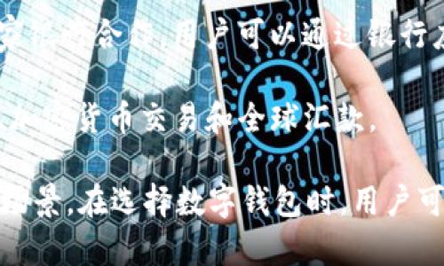 数字钱包在现代社会中逐渐成为一种便捷的支付工具。以下是一些主流的数字钱包公司和服务：

1. **PayPal**：作为最早的在线支付平台之一，PayPal 提供个人和商家用户方便、安全的支付方式，支持多种货币和交易类型。

2. **Apple Pay**：苹果公司推出的移动支付和数字钱包服务，用户可以在支持的商家和应用中使用其 Apple 设备进行支付。

3. **Google Pay**：谷歌开发的数字支付平台，支持网上购物和实体店支付，集成了多种支付方式和用户忠诚度程序。

4. **Venmo**：由 PayPal 拥有，Venmo 是一种社交支付应用，侧重于在朋友之间快速转账，尤其在年轻人中非常流行。

5. **Cash App**：由 Square 发起的支付应用，提供P2P转账服务，还能购买比特币和股票。

6. **Alipay（支付宝）**：阿里巴巴集团推出的数字钱包，以其在中国的广泛应用而闻名，支持多种支付和金融服务。

7. **WeChat Pay（微信支付）**：腾讯的数字支付服务，深度集成于社交媒体平台微信中，在中国极为普及。

8. **Samsung Pay**：三星公司提供的移动支付解决方案，支持NFC支付和磁条支付。

9. **Zelle**：主要在美国使用的P2P支付服务，与多家银行合作，用户可以通过银行应用直接发送和接收款项。

10. **Revolut**：一款数字银行应用，支持货币兑换、加密货币交易和全球汇款。

这些数字钱包各有特色，适合不同的用户需求和使用场景。在选择数字钱包时，用户可以根据个人的使用习惯和需求来决定最适合的服务。