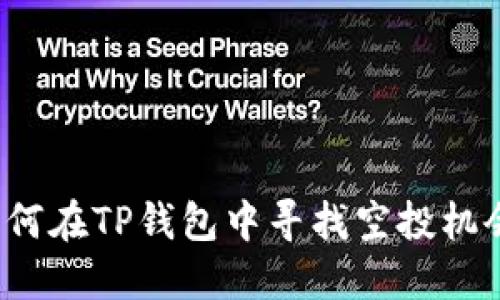 如何在TP钱包中寻找空投机会？