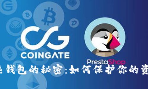 揭秘数字币热钱包的秘密：如何保护你的资产不受威胁？