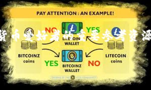 虚拟币名称大全图片 的相关页面提供了虚拟货币的名称及其对应的图标，这成为数字货币爱好者的重要参考资源。以下是一个关于虚拟币名称的内容大纲提案，您可以依据该大纲撰写一篇完整的文章。

### 虚拟币名称大全：你知道多少种数字货币？