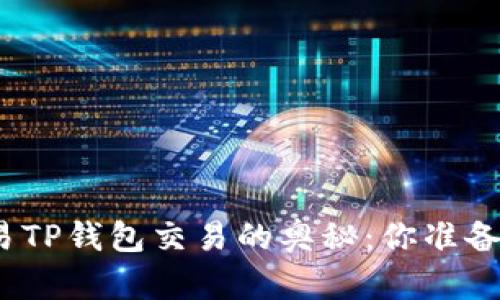 探索欧易TP钱包交易的奥秘：你准备好了吗？