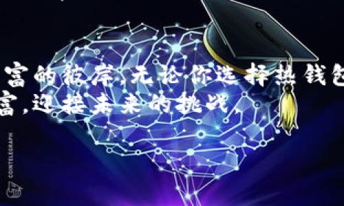 baioti选择数字货币钱包的最佳指南：你准备好了吗？/baioti  
数字货币钱包, 加密货币, 交易安全, 投资管理/guanjianci

引言：数字货币的世界与钱包的重要性  
在这个数字货币飞速发展的时代，选择合适的数字货币钱包就像是选择一条通往成功投资之路的船只。无论你是初学者还是资深玩家，一个好的钱包都是你的安全保障和资源管理的基石。  
想象一下，数字货币钱包就像是一个保护你宝贵财产的保险箱。在这个保险箱中，你的加密资产不仅安全，还能灵活地进行交易。当市场波动时，这个保险箱帮助你捍卫财富，更好地适应风险与机遇。  

数字货币钱包的类型：你是哪一种投资者？  
数字货币钱包大致分为热钱包和冷钱包。每种类型都有其独特的特性和适用场景。  
h4热钱包：随时随地的灵活性/h4  
热钱包就像一位随时待命的司机，能够快速响应你的需求。它们通常连接到互联网，方便进行快速交易和日常使用。例如，手机应用、网页钱包和桌面钱包等，提供即时访问你的数字资产的能力。  
然而，热钱包虽然方便，但在安全性方面也存在隐患，正如一扇常开着的窗户，便利的同时也带来了风险。如果被黑客攻击，你的资产可能会面临巨大损失。  

h4冷钱包：极致的安全保障/h4  
与热钱包相对，冷钱包则是将资产存储在不连接互联网的设备中，极大减少了被黑客攻击的风险。想象一下，就像将你的金银珠宝藏在一个隐秘而坚固的房间里，防止一切外来的威胁。  
常见的冷钱包有硬件钱包和纸钱包，虽然它们不够便捷，但为长期持有和重视安全的投资者提供了无可比拟的保护。  

关键选择因素：你的钱包应该具备哪些功能？  
在选择数字货币钱包时，有几个关键因素你需要考虑，确保能够满足你的投资需求。  
h41. 安全性/h4  
安全性是选择钱包时最重要的因素，就像为你的家安装坚固的安全门一样。钱包是否支持双重认证、私钥管理以及是否有良好的安全记录，都是衡量其安全性的重要指标。  

h42. 用户体验/h4  
用户体验就如同一个友好的向导，让你轻松进入数字货币的世界。钱包的界面是否简洁易用，是否提供详尽的使用说明，都是值得关注的方面。  

h43. 支持的币种/h4  
如果你是一个多币种投资者，那么选择一个支持多种加密货币的钱包就相当重要。就像一位多语言翻译员，能帮助你无缝切换不同的投资场景。  

h44. 社区和支持/h4  
活跃的社区和优质的客户支持就像一根绳子，能够在你面临技术问题和疑虑时给予帮助和指导，确保你的投资之旅更为顺畅。  

热门数字货币钱包推荐：一瞥它们的独特魅力  
在众多钱包中，有几款脱颖而出，备受用户青睐。  
h41. Coinbase Wallet/h4  
作为一个新手友好的热钱包，Coinbase Wallet提供了简单的用户界面和安全的存储解决方案。想象一下，它就像一个明亮的指路灯，帮助你在复杂的数字资产世界中找到方向。  

h42. Ledger Nano S/X/h4  
Ledger硬件钱包被业界广泛认可，极高的安全性使其成为长线投资者的理想选择。你可以将它视为一把高精度的锁，保护着你最珍贵的资产。  

h43. MetaMask/h4  
如果你热衷于参与去中心化金融（DeFi）和NFT市场，MetaMask是一个不可或缺的工具。像一位助手，它帮助你快速连接不同的去中心化应用，从而你的投资策略。  

总结：投资是一次旅程，钱包是你的同伴  
在数字货币的旅程中，选择合适的钱包是至关重要的一步。它就像是一只稳健的船，携带着你驶向财富的彼岸。无论你选择热钱包还是冷钱包，记得根据自身的需求做出明智的决策，保护好你的数字资产，享受投资带来的乐趣。  
在这个充满变数的市场中，保持警惕和灵活性就如同在波涛汹涌的海洋中驾船，才能更好地掌镜财富，迎接未来的挑战。  

希望这些内容能帮助你更深入地理解数字货币钱包的选择，并找到最适合你的那一款。