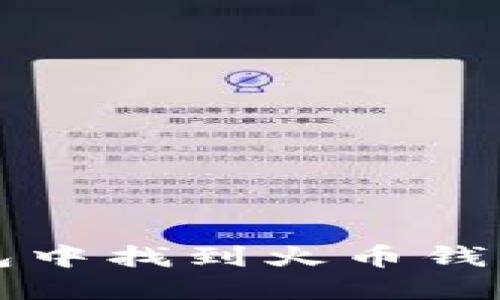 如何在TP钱包中找到火币钱包的操作指南