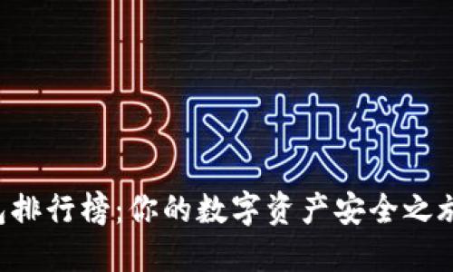 区块链冷钱包排行榜：你的数字资产安全之旅从这里开始！