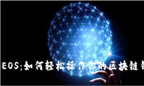 揭秘EOS：如何轻松操作你的区块链钱包？