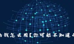 数字钱包里的钱怎么用？