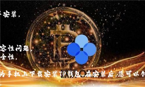 要在华为手机上下载TP钱包软件，您可以按照以下步骤操作：

### 方法一：通过华为应用市场下载

1. **打开华为应用市场**：
   在手机中找到并点击“华为应用市场”图标。

2. **搜索TP钱包**：
   在搜索框中输入“TP钱包”并点击搜索图标。

3. **选择并下载**：
   在搜索结果中找到TP钱包应用，点击进入应用详情页面，然后点击“下载”或“安装”按钮。

4. **完成安装**：
   等待下载和安装完成后，您可以在主屏幕或者应用列表中找到TP钱包。

### 方法二：通过官网或第三方网站下载

1. **访问TP钱包官网**：
   打开浏览器，访问TP钱包的官方网站，寻找下载链接。

2. **下载APK文件**：
   根据提示下载适合华为手机的APK文件。

3. **允许安装未知来源的应用**：
   在华为手机设置中，前往“安全与隐私”  “更多设置”  “安装应用”，开启“允许安装未知来源的应用”选项。

4. **安装TP钱包**：
   找到下载的APK文件，点击进行安装，按照提示完成即可。

### 方法三：通过其他应用市场下载

1. **下载其他应用市场**：
   如果您无法在华为应用市场找到TP钱包，可以考虑下载其他应用市场，如APKPure等。

2. **搜索并下载TP钱包**：
   在新的应用市场中搜索“TP钱包”，下载并安装。

### 注意事项

- 确保您的手机系统为最新版本，以避免兼容性问题。
- 下载时优先选择官方渠道，确保应用的安全性。

通过以上三种方法，您应该能够顺利地在华为手机上下载安装TP钱包。在安装后，您可以创建账户并进行各种数字资产的管理和交易。