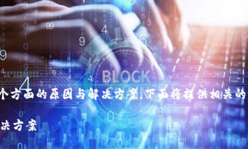 关于“TP钱包为何不显示行情”的问题，涉及到多个方面的原因与解决方案。下面将提供相关的内容主体大纲，并围绕这个主题展开详细的讨论。

TP钱包为什么不显示行情？解密背后的原因与解决方案