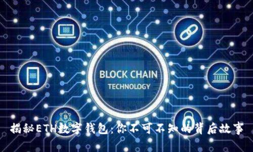 揭秘ETH数字钱包：你不可不知的背后故事