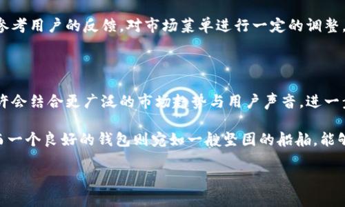 tp钱包首页为何缺失市场菜单？揭开背后秘密

引言

近年来，数字货币钱包如雨后春笋般涌现，tp钱包便是其中一款备受关注的产品。作为一款功能齐全的钱包，tp钱包的易用性和安全性吸引了大量用户。然而，许多人在使用过程中发现，tp钱包的首页竟然没有市场菜单，这引发了广泛的讨论和疑惑。那么，tp钱包首页缺少市场菜单的原因到底是什么呢？让我们一探究竟，揭开这个谜团。

大纲

1. tp钱包简介
   - 数字货币钱包的定义与功能
   - tp钱包的特色与优势
   - 用户群体与市场定位

2. 市场菜单的重要性
   - 什么是市场菜单？
   - 市场菜单在其他数字货币钱包中的作用
   - 用户对市场菜单的期望

3. tp钱包的界面设计理念
   - 界面设计的趋势与考虑
   - 用户体验与简约设计的平衡
   - 竞争对手的设计方式

4. tp钱包缺少市场菜单的可能原因
   - 产品定位与目标用户
   - 简化操作流程的考量
   - 技术与安全性的优先考虑

5. 市场反馈与用户声音
   - 用户对tp钱包界面的评价
   - 社交媒体上的讨论与反馈
   - 未来的改进建议

6. 结语：未来的展望与可能的变化
   - 对tp钱包未来发展的展望
   - 用户期待与市场趋势的结合
   - 如何提升用户体验

内容主体

tp钱包简介

在这个数字化高度发达的时代，数字货币钱包如同沙漠中的绿洲，成为了许多人日常生活的一部分。tp钱包正是这样的存在，作为一款先进的数字货币钱包，它不仅具备存储和管理数字货币的基本功能，更在于了用户的使用体验。就像生活中的一款精心调制的鸡尾酒，tp钱包各自的功能与特性相互交融，形成了独特的风味。

tp钱包的特色在于其安全性和易用性。用户只需简单的几步操作，便可以完成数字资产的管理，犹如轻松驾驭一辆高级轿车，让人感受到速度与激情的完美结合。这种设计理念，使得tp钱包在众多同类产品中脱颖而出，吸引了不少数字货币爱好者的青睐。

市场菜单的重要性

市场菜单是什么？简单来说，它就是用户查看和交易各种数字资产的窗口。在许多数字货币钱包中，市场菜单如同商场的导航图，引导用户找到自己想要的产品。然而，在tp钱包的首页上，我们却找不到这一重要的功能。这不禁让人思考：市场菜单对数字货币用户而言，是如何重要的呢？

市场菜单的存在，使得用户可以即时了解市场动态，便于做出价格判断与投资决定，宛如在股市中一盏明亮的灯塔，指引着投资者驶向财富的方向。许多用户在使用其他钱包时，时常会监测市场价格波动，这样的频繁查看使得他们对于投资的决策更加自信。但是，在tp钱包缺少市场菜单的情况下，用户可能会面临信息不对称的问题，犹如在迷雾中行走，难以找到前行的方向。

tp钱包的界面设计理念

tp钱包在设计之初，就强调了简约和高效。界面设计犹如一幅精美的画作，好的设计应当能够传达出使用者的意图与需求。在当前用户体验日益重要的环境下，tp钱包选择了最简化的操作界面，使用户可以更快速的找到所需的功能，仿佛是在一片开阔的草原上自由奔跑。

与竞争对手的设计方式相比，tp钱包更注重简约，试图通过减少复杂的功能来提升用户的专注度。然而，这也导致了市场菜单的缺失。许多用户在使用中产生了困惑，他们期望一款数字钱包能提供更全面的信息，尤其是能实时了解市场行情的能力。

tp钱包缺少市场菜单的可能原因

那么，tp钱包为什么会选择不在首页设置市场菜单呢？这可能源于产品的定位与目标用户的不同。正如一个歌手选择走小清新路线，可能并不想迎合每一个观众，tp钱包或许是希望自己的用户能够专注于资产的存储与安全，而非频繁地交易与市场分析。

此外，简化操作流程也是一个不可忽视的原因。用户在操作时，面对复杂的菜单和选项，难免会感到疲惫和困惑。通过去掉市场菜单，tp钱包可以让用户在较少的步骤中完成操作，这无疑提升了用户体验，让使用过程像是品味一杯清新纯净的饮品，回味无穷。

再者，技术与安全性的优先考虑也是tp钱包未设置市场菜单的重要原因。数字货币钱包需要确保资产的安全性，去除一些非必要的功能有助于减少风险，保护用户的利益。尤其是在如今这个信息繁杂的时代，守护好用户的资产，就像是守卫一座珍宝库，极为重要。

市场反馈与用户声音

尽管tp钱包在操作简化和安全性方面的考虑是值得肯定的，但市场反馈却并非一片赞扬。在社交媒体上，许多用户对tp钱包的界面提出了不同的看法。有些用户表示，缺乏市场菜单使得他们在进行投资决策时感到困难，甚至影响了对钱包的整体满意度。

与此形成对比的是，许多数字货币钱包的用户则表示，市场菜单让他们能够随时掌握市场动态，有助于实时做出调整。在这种情况下，tp钱包如果能在未来的发展中参考用户的反馈，对市场菜单进行一定的调整，可能会更好地满足用户的需求。

结语：未来的展望与可能的变化

总的来说，tp钱包作为一款新兴的数字货币钱包，虽然在首页缺失市场菜单上遭受了一些批评，但其背后却蕴含了设计理念与产品定位的深思熟虑。未来，tp钱包或许会结合更广泛的市场趋势与用户声音，进一步其产品。在数字货币快速变化的时代，微信似乎也在不断探索适应时代发展的新方案。

期望在未来，tp钱包能够在保护用户资产安全的同时，适时增加市场菜单等功能，满足用户的多元需求，进一步提升用户体验。数字货币的世界犹如海洋，波澜壮阔，而一个良好的钱包则宛如一艘坚固的船舶，能够带领用户无畏前行，驶向财富的彼岸。

tp钱包首页为何缺失市场菜单的背后真相？