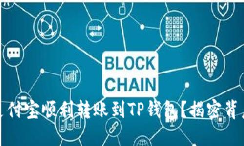 如何从支付宝顺利转账到TP钱包？揭密背后的秘密