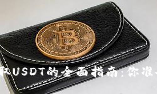 TP钱包提取USDT的全面指南：你准备好了吗？