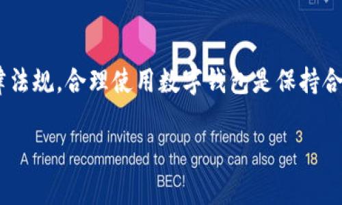 关于“TP钱包”的合法性问题，首先需要了解TP钱包的具体性质。TP钱包是一种数字钱包，主要用于存储和管理加密货币。对于数字钱包及相关加密货币的合法性，主要取决于所在国家和地区的法律法规。

1. TP钱包的基本介绍
TP钱包，即“TokenPocket”，是一个多链数字资产钱包。用户可以通过TP钱包管理多种类型的数字资产，包括以太坊、比特币等各种加密货币，以及基于智能合约的代币。钱包的核心功能是提供安全、便捷的资产管理方案。

2. 全球数字货币的法律环境
由于数字货币的兴起，各国对其监管政策差异较大。一些国家积极拥抱数字货币，出台积极的法律框架；而另一些国家则对其采取严格限制甚至禁止的态度。例如，美国、欧洲部分国家鼓励区块链技术的发展，而中国则对加密货币交易实施限制。

3. TP钱包在中国的合法性
在中国，虽然区块链技术受到认可，但有关加密货币的交易和发行是禁止的。这意味着，用户在TP钱包中存储和管理加密货币可能面临法律风险。同时，投资数字货币本身也可能涉嫌违法活动。

4. TP钱包是否属于违法工具？
TP钱包本身并不直接违法，它只是一种工具，关键在于用户如何使用它。如果用户用于合法的资产管理，那么就不属于违法行为。但如果用于洗钱、诈骗等违法活动，自然就会触犯法律。

5. 如何安全使用TP钱包
对于希望使用TP钱包的用户，建议采取以下安全措施：br /
1. 确认合法性：确保自己所在的国家或地区允许使用数字货币。br /
2. 加强安全性：设置复杂的密码，并启用双重认证以增强账户安全。br /
3. 定期备份：定期备份钱包的助记词和私钥，确保在必要时能够恢复。

结论
总体来看，TP钱包本身并不违法，但用户的使用方式和所在的法律环境直接影响其合规性。了解相关法律法规，合理使用数字钱包是保持合规的关键。

注意：上面的内容仅供参考，建议您在具体操作前咨询专业的法律意见。