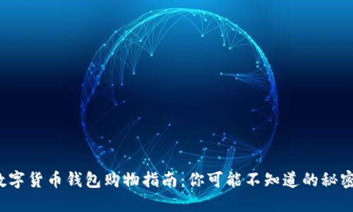 数字货币钱包购物指南：你可能不知道的秘密！
