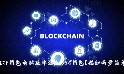 如何在TP钱包电脑版中添加BSC钱包？揭秘两步简单操作！