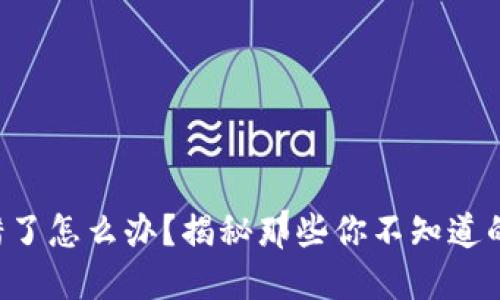 虚拟币转错了怎么办？揭秘那些你不知道的解决方法！