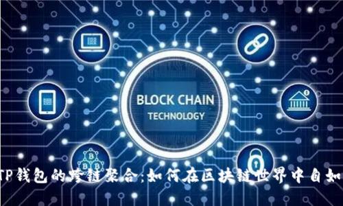 解锁TP钱包的跨链聚合：如何在区块链世界中自如穿梭？