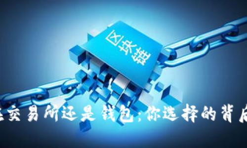 ### 币放在交易所还是钱包：你选择的背后隐藏着什么？