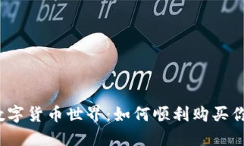 : TP冷钱包挺进数字货币世界：如何顺利购买你的第一枚虚拟币？
