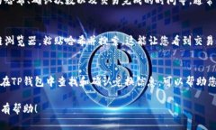 在TP钱包中确认兑换的步骤