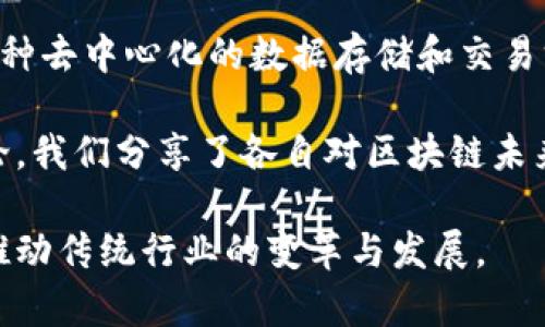 区块链培训让我对这一前沿技术有了更深刻的理解。通过系统的学习，我意识到区块链不仅仅是数字货币的基础，更是一种去中心化的数据存储和交易方式。培训中，专家深入浅出地讲解了智能合约的工作原理及其在各行业中的应用潜力，让我感受到区块链的无限可能性。

我特别印象深刻的是，区块链在金融、供应链和医疗等领域的实际案例，展示了它如何提升透明度和安全性。通过小组讨论，我们分享了各自对区块链未来发展的看法，这种交流激发了我对技术创新的热情。

总之，这次培训不仅增加了我的知识储备，更打开了我对未来技术变革的视野。我期待将这些新知识应用到实际工作中，推动传统行业的变革与发展。