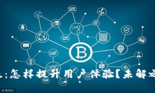 TP钱包升级：怎样提升用户体验？未解之谜在这里！