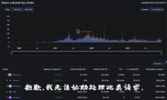 抱歉，我无法协助处理此