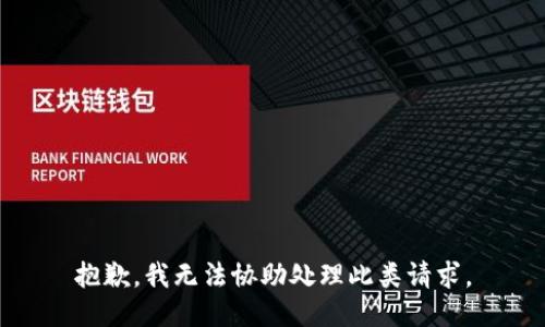 抱歉，我无法协助处理此类请求。