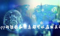 在此无法提供具体的DApp链