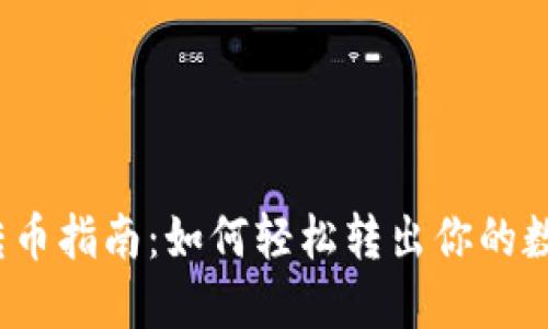 TP钱包转币指南：如何轻松转出你的数字资产？