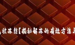 TP钱包被冻结？揭秘解冻的
